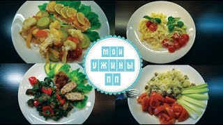 ПП при ГВ  Мои ужины  Стройней вкусно [upl. by Enorahs]