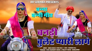 Dinesh Dewasi Song  बनड़ी नहीं जाणो थे ठरको Bullet Pyari Lage  Marwadi Song 2021 [upl. by Aynodal]