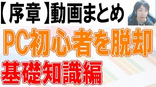 PC初心者から脱却できる基礎知識【序章まとめ】 [upl. by Mian]