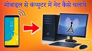 Phone Se Computer Me Net Kaise Chalaye  How To Use Mobile Internet In Computer [upl. by Atlante]