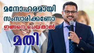 മനോഹരമായി സംസാരിക്കാൻ ഇതാ ഏഴ് വഴികൾ improve your speaking skills 7 Tips [upl. by Dachi683]