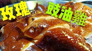 〈 職人吹水〉 皮爽肉嫩 玫瑰豉油雞 soy sauce chicken 家常版簡單易做 中英文字幕 [upl. by Eleanor604]