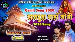 Devmogra Mata Rodali  सातपुड़ा याहा मोगी  सुरेश ठाकरे  New Adivasi Rodali Song 2020 [upl. by Sirovart537]