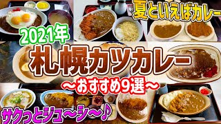 札幌激うまカツカレー！我々が訪れたお店の中から9店一気にご紹介♪【北海道札幌グルメ】japanese katsu curry [upl. by Yelkreb]