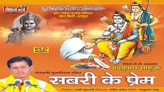 Shabri Ke Prem  Nadkumar Sahu Chhattisgarhi Devotional Song Collection [upl. by Alya]