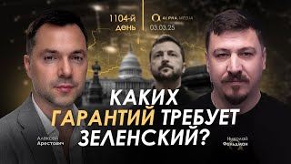 Арестович Каких гарантий требует Зеленский Сбор для военных👇 [upl. by Awuhsoj]