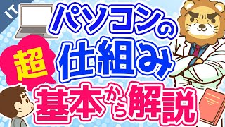 第7回 パソコンの仕組み 超基本から解説【ゼロから学ぶITスキル】 [upl. by Annua]