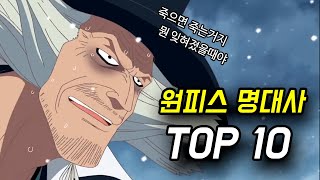 원피스 명대사 TOP 10 [upl. by Elleina]