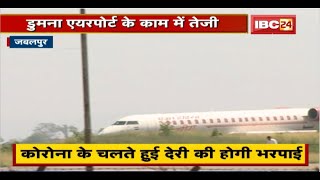 Jabalpur Dumna Airport के विस्तारीकरण के काम में तेजी। उच्चस्तरीय एयरपोर्ट की मिलेंगी सुविधाएं [upl. by Juna]