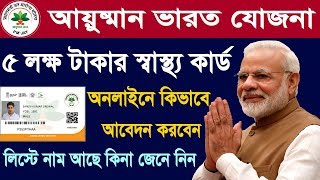 How to apply Online Ayushman Bharat Yojana health Card PMJAY 2019 Bengali West Bengal [upl. by Eirahs]