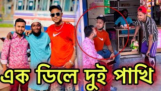 ১ ডিলে দুই পাখি 😅 Jibon Ahmed Niloy l Bangla funny video [upl. by Adnilram443]