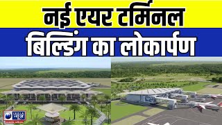 Jabalpur Airport  नई एयर टर्मिनल बिल्डिंग का लोकार्पण  India News MPCG [upl. by Etteve968]