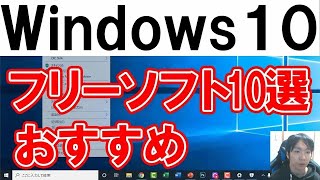 PC初心者におすすめフリーソフト10選【Windows10】 [upl. by Acimak259]