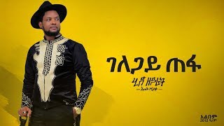 አቡሽ ዘለቀ ABUSH ZELEKE GELAGAY TEFA ገላጋይ ጠፋ  NEW ETHIOPIAN MUSICOFFICIAL AUDIO [upl. by Anpas]