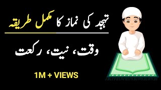 Tahajjud ki Namaz ka Tarika  Tahajjud ki Namaz ki Fazilat  Tahajjud ki Dua [upl. by Nove]