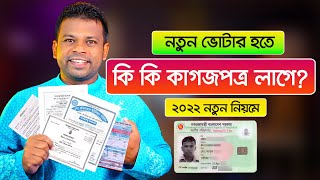 নতুন ভোটার হওয়ার জন্য কি কি কাগজপত্র লাগবে  NID Card Required Documents [upl. by Eita347]