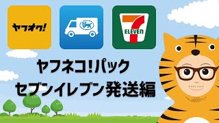 セブンイレブン発送編・バーコードを使い宅急便80サイズの匿名発送手続きをした。。。件（ヤフネコ！パック） [upl. by Trudi]