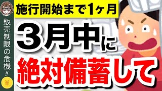 【緊急事態】4月から販売制限！？今買わないと後悔する備蓄食品5選！食糧危機で新法発動へ【食料供給困難事態対策法】 [upl. by Yuri]