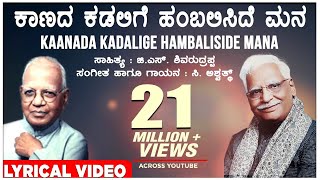 Kaanada Kadalige Lyrical Video Song  C Ashwath G S Shivarudrappa  Kannada Bhavageethegalu [upl. by Orpheus88]