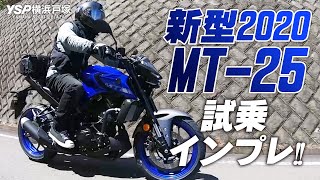 2020新型 MT25の試乗インプレッション！byYSP横浜戸塚 [upl. by Eannyl652]