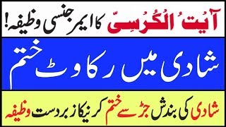 shadi me rukawat door karne ka wazifa  Shadi ki Bandish aur Rukawat Khatam Karne Ka Qurani wazifa [upl. by Brink790]