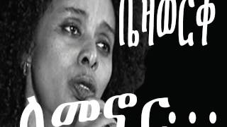 Lemenor by Bezawork Asfaw  ለመኖር [upl. by Fedak]