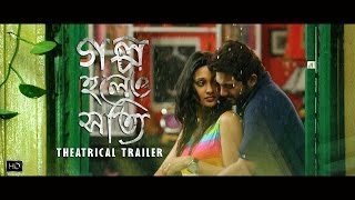 Golpo Holeo Shotti গল্প হলেও সত্যি  Theatrical Trailer  Soham  Mimi  Birsa Dasgupta  SVF [upl. by Ecirtaed506]