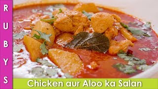 Aloo Chicken ka Shorbay Wala Salan Ki Recipe in Urdu Hindi  RKK [upl. by Bounds551]