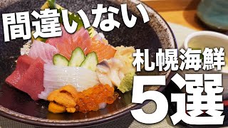 【札幌海鮮5選】コスパ最高な間違いないお店観光の方も必見！【Recommended food in Sapporo】 [upl. by Eydie]