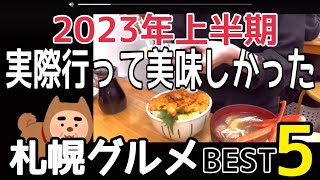 【2023年上半期】実際に行って美味しかった札幌グルメBEST5 [upl. by Atiekram]