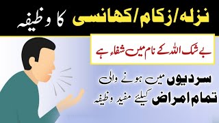 Nazla  Zukam Ka Wazifa  Khansi Ka Wazifa  Rohani Ilaj 4U [upl. by Alfred]