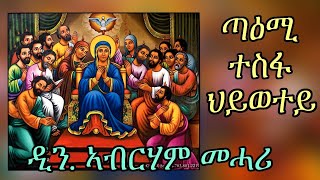 ERITREAN ORTHODOX TEWAHDO MEZMUR  Taemi Tesfa Hiwetey  ጣዕሚ ተስፋ ህይወተይ  By Dn Abrham Mehari [upl. by Artined]