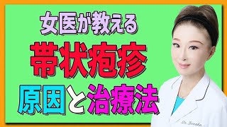 【帯状疱疹】帯状疱疹の原因と治療 正しい治し方を教えます！ [upl. by Marris]