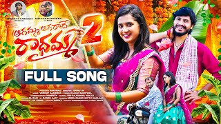 AGAMMA AGARADHE RADHAMMA PART 2 FULL SONG  LASYA SMILY  HANUMANTHU  VENKAT AJMEERA  SRINU AV [upl. by Alekram]