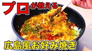 プロが教える！広島風お好み焼きの作り方！フライパンひとつで本格的な広島焼き [upl. by Suivatnad]