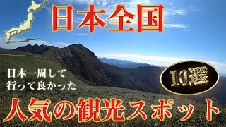 日本観光地ランキングベスト10。ハスさんおすすめ！全国回って行って良かったのはここだ！ [upl. by Ecniuq]