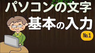 【入門】パソコンの文字入力の基本をマスター [upl. by Ayekan]