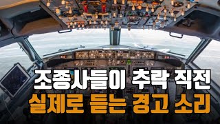 조종사들이 비행기 안에서 듣는 실제 경고음BOEING737 [upl. by Mw]