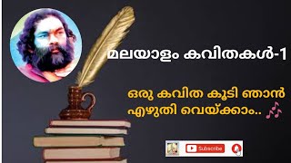 Malayalam poem with lyrics ഒരു കവിത കൂടി ഞാൻ എഴുതി വെയ്ക്കാം  malayalamkavitha anilpanachooran [upl. by Enidlareg]