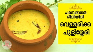 How to make Kerala Style Vellarikka Pulissery ഓണം സ്പെഷ്യൽ പുളിശ്ശേരി Onam Special Pulissery [upl. by Trilly]