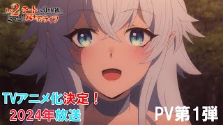 TVアニメ『Lv2からチートだった元勇者候補のまったり異世界ライフ』PV第1弾｜2024年放送決定！ [upl. by Akilak]