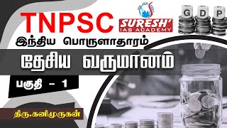 TNPSC  Indian Economy  National Income  1  Kani Murugan  Suresh IAS Academy [upl. by Wittenburg]