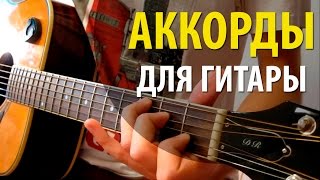 Аккорды для Начинающих  Как играть на Гитаре  Аккорды на гитаре [upl. by Emarej]