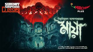 Sunday Suspense Classics  Bibhutibhushan Bandyopadhyay  Maya  Mirchi Bangla [upl. by Nnylrefinnej]