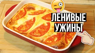 Что приготовить на УЖИН👌 4 РЕЦЕПТА Без возни и заморочек [upl. by Ollecram]