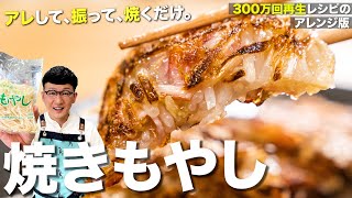 混ぜて焼くだけ♪焼きもやし 〈作ったボクも驚いた衝撃の旨さampヘルシーメニュー〉 [upl. by Eelyme510]