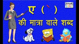 ए की मात्रा वाले शब्द  Hindi Vowels Letter Words For Beginnerscatrackktv [upl. by Tikna92]