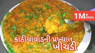 Kathiyawadi khichdi recipe  કાઠીયાવાડી ઢાબામાં મળતી મસાલા ખીચડી  Gujarati khichadi recipe [upl. by Giulio]