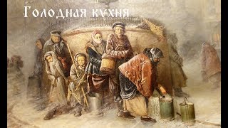 История русской еды голодная кухня [upl. by Refynnej]