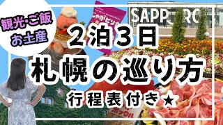 【絶対後悔しない北海道札幌の巡り方★】2泊3日行程表付き★札幌の魅力全部見せます！ご飯は美味しい場所を厳選しました★札幌観光札幌グルメ札幌旅行大通公園白い恋人パーク北海道神宮 [upl. by Atiuqcaj]